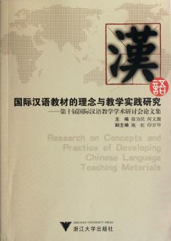 汉语教材的理念与教学实践研究-第十届汉语教学学术研讨会论文集