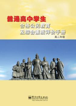 普通高中学生合格公民教育及综合素质评价手册（）（双色）