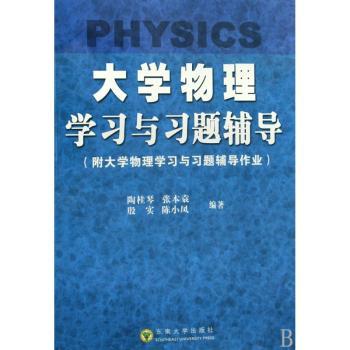 大学物理学习与习题辅导