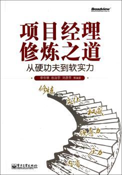 项目经理修炼之道-从硬功夫到软实力