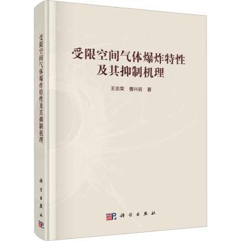 受限空间气体爆炸特性及其抑制机理