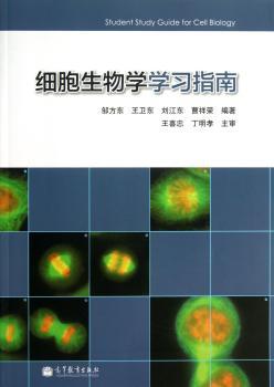 细胞生物学学习指南