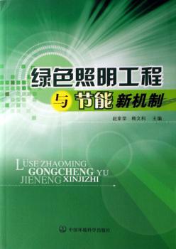 绿色照明工程与节能新机制
