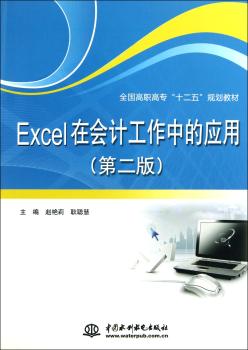 Excel在会计工作中的应用-(第二版)