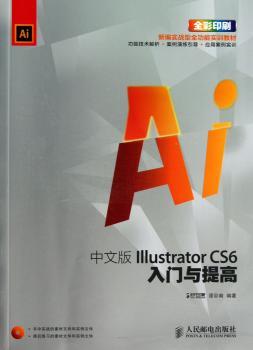 中文版Illustrator CS6 入门与提高-全彩印刷-(附光盘)