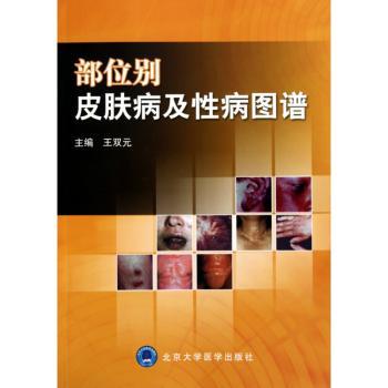 部位别皮肤病及性病图谱