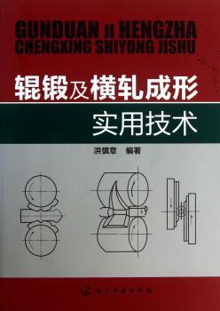 辊锻及横轧成形实用技术