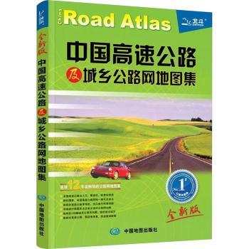 中国高速公路及城乡公路网地图集-#公路地图集-2013新版