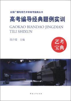 高考编导经典题例实训