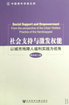 社会支持与激发权能:以城市残障人福利实践为视角
