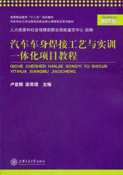 汽车车身焊接工艺与实训一体化项目教程