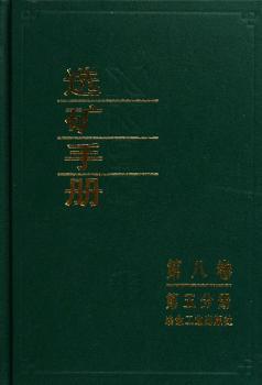 选矿手册:第八卷:第五分册(精装)