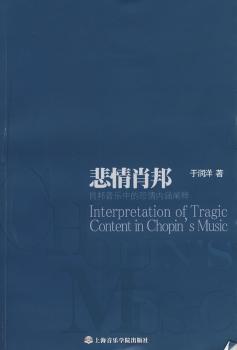 悲情肖邦:肖邦音乐中的悲情内涵阐释