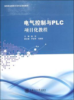 电气控制与PLC项目化教程