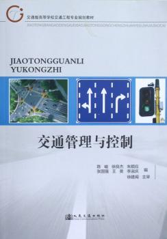 交通管理与控制