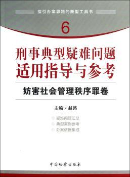 刑事典型疑难问题适用指导与参考:妨害社会管理秩序罪卷