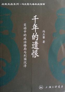 千年的遗恨:变动中的政治格局与列国沉浮