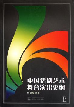 中国话剧艺术舞台演出史纲