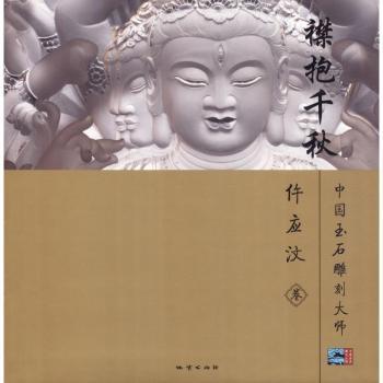 襟抱千秋:中国玉石雕刻大师:仵应汶卷