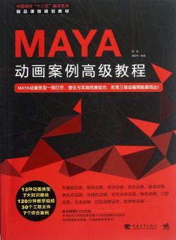 MAYA动画案例高级教程