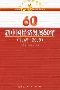 新中国经济发展60年:1949～2009