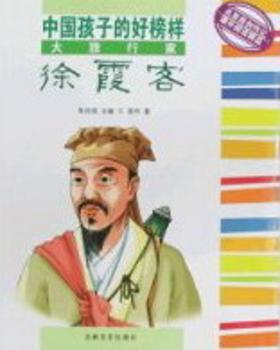 大旅行家徐霞客