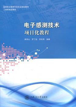 电子感测技术:项目化教程