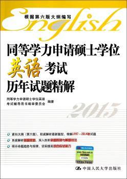 2015-同等学力申请硕士学位英语考试历年试题精解