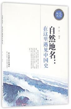 自然地名：在这里遇见中国史