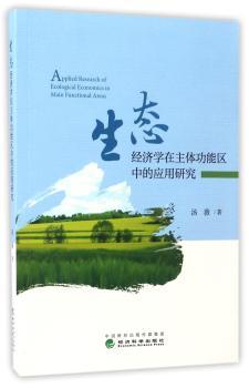生态经济学在主体功能区中的应用研究
