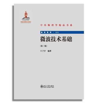微波技术基础