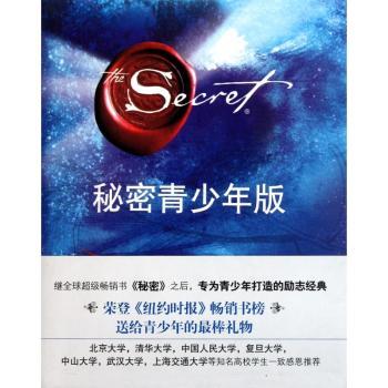 秘密青少年版（《秘密》团队倾情打造！送给青少年的！提高生命的热情与价值！改变命运！梦想成真！）