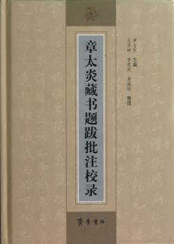 章太炎藏书题跋批注校录