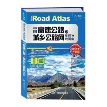 中国高速公路及城乡公路网里程地图集:超大详查升级版