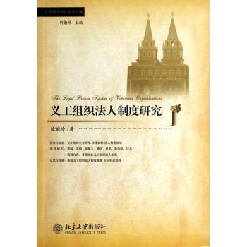 义工组织法人制度研究