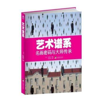 艺术谱系-名画密码与大师传承