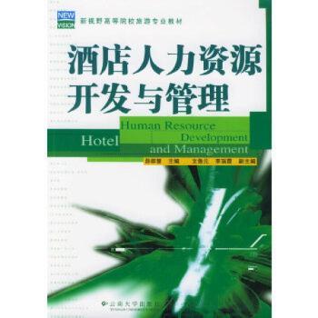 酒店人力资源开发与管理