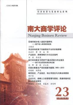南大商学评论:第23辑（第10卷第3期）::经济转型与发展研究系列