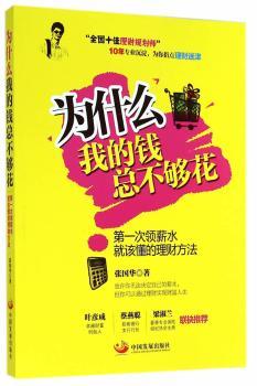 为什么我的钱总不够花:第一次领薪水就改懂的理财方法