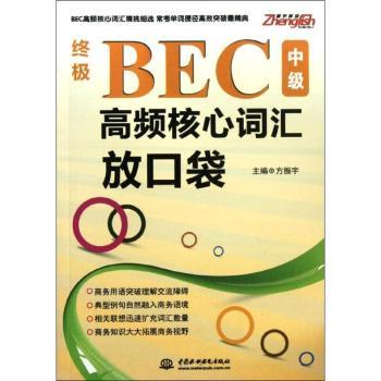BEC高频核心词汇放口袋-中级