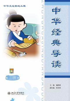 中华经典导读:简体版:上册