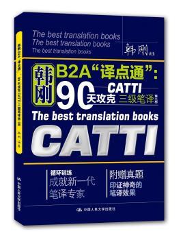 韩刚B2A“译点通”:90天攻克CATTI三级笔译