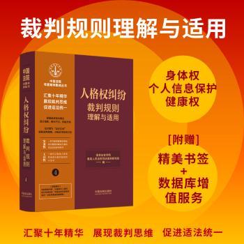 人格权纠纷裁判规则理解与适用