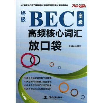 BEC高频核心词汇放口袋-