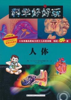 人体-科学好好玩-24-经典图文版
