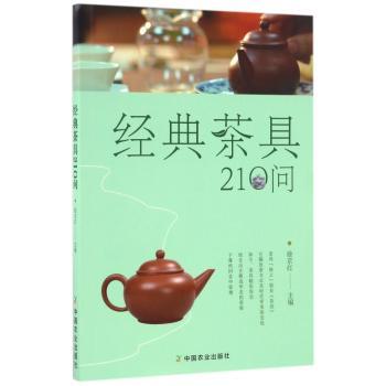 经典茶具210问