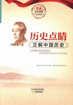 历史点睛-正解中国历史
