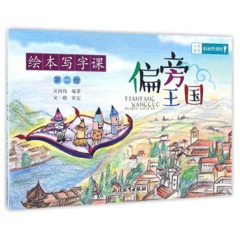 义务教育拓展性课程 绘本写字课 第二册 偏旁王国