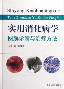 实用消化病学:图解诊断与治疗方法