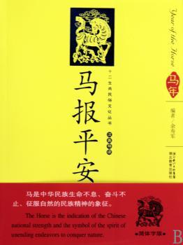 十二生肖民俗文化丛书 马报平安